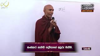 සංස්කාර නැමැති දෙවියාගේ අපුරැ මැවිම දේශනා අංක 19 [upl. by Eyaf]