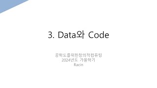 공학도를위한창의적컴퓨팅32 Data와 Code [upl. by Aural]