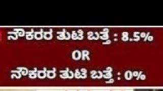 ತುಟ್ಟಿಭತ್ಯೆ NEWS ಸರ್ಕಾರಿ ನೌಕರರಿಗೆ ಅವರ ತುಟ್ಟಿಭತ್ಯೆ ಡಿಎ ಯಲ್ಲಿ 4 ಹೆಚ್ಚಳವನ್ನು ನೀಡಲಾಗಿದೆ [upl. by Razaele]