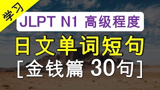 N1日文单词短句【金钱篇30句】【学习】 [upl. by Leander]