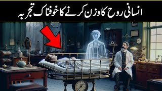 21 Grams Experiment Explained In Urdu Hindi [upl. by Oidale140]