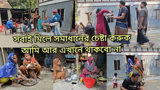 বড় ভাই বোন দুজন থাকলে কোন বাড়িতে ঝামেলা আর থাকবে না সব সমাধান হয়ে যাবে ইনশাল্লাহmoriom vlog [upl. by Llaccm636]