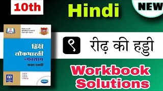 Class 10 hindi chapter 9 ridh ki haddi workbook  reedh ki haddi  workbook  रीढ़ की हड्डी व्यवसाय [upl. by Janene]