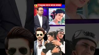 শাবনূর sabnur trending shortvideo comedy Shortnewsq4c [upl. by Alyce]