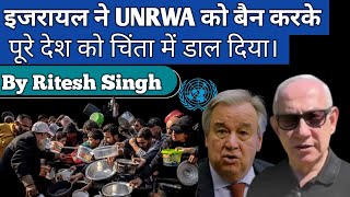 इजरायल ने UNRWA को बैन करके पूरे देश को चिंता में डाल दिया।  Ritesh Singh [upl. by Ecyarg659]