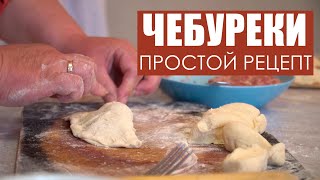 ВКУСНЕЕ ЧЕБУРЕКОВ ВЫ НЕ ПРОБОВАЛИ Простой рецепт – справится каждый [upl. by Eciened315]