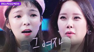 백지영 박진주 ‘그 여자’ 노래에 감탄 “너무 설레요” 《Fantastic Duo 2》 판타스틱 듀오 2 EP33 [upl. by Maxine972]