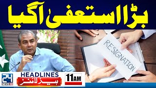 Big Resignation  Chief Justice Yahya Afridi  Iran Israel War  11am News Headlines  24 News HD [upl. by Adnyc369]