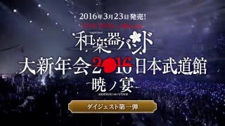 和楽器バンド  323発売ライヴDVD、Bluray「和楽器バンド大新年会2016日本武道館 暁ノ宴」ダイジェスト第一弾 [upl. by Adnarim]