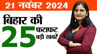 Bihar news live aaj ka khabar 21st November 2024New film policy bIharSolarization scheme in Bihar [upl. by Nerraj]