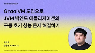 GraalVM 도입으로 JVM 백엔드 애플리케이션의 구동 초기 성능 문제 해결하기  ifkakaoAI2024 [upl. by Esoj311]