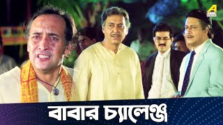 বাবার চ্যালেঞ্জ  Mahaan  Movie Scene  Victor Banerjee  Ranjit Mallick [upl. by Caterina]