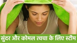 भाप लेने के फायदे  चेहरे पर स्‍टीमिंग का फायदा  Benefits of Steaming Your Face [upl. by Eelyma947]