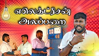 எலெக்ட்ரிசன் அலப்பறை 😂  பல்பு மாட்டணும் 💡  Vijaytv Kalaiyarasan  vj kavin  comedy shortsfeed [upl. by Tnerb436]