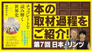 チョコレートは「自分へのご褒美」ーリンツ日本法人社長が語る販売戦略とチョコへの思い【『チョコレートで読み解く世界史』取材過程をご紹介⑦】 [upl. by Ehgit]