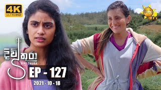 Divithura  දිවිතුරා  Episode 127  20211018 [upl. by Eentirb58]