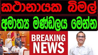 කථානායක බිමල් අමාත්‍ය මණ්ඩලය මෙන්ම [upl. by Akenet]