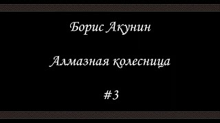 Алмазная колесница 3  Борис Акунин  Книга 11 [upl. by Leeland]