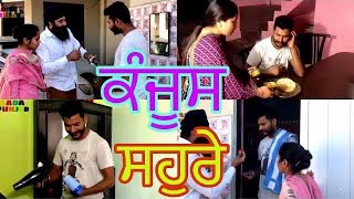 Kanjoos Shore ਕੰਜੂਸ ਸਹੁਰੇ Part1 sadapunjab thepunjab vickypreet [upl. by Otreblasiul254]