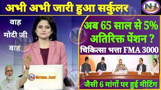 65 साल से ही 5 अतिरिक्त पेंशन FMA 3000 1 Extra increment जैसी 6 मांगों में पेंशनर्स को क्या मिला [upl. by Mariejeanne]