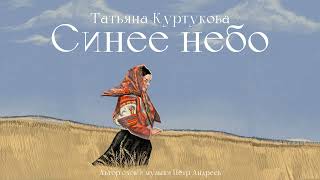 Татьяна Куртукова  Синее небо сл и муз Пётр Андреев [upl. by Tirreg]