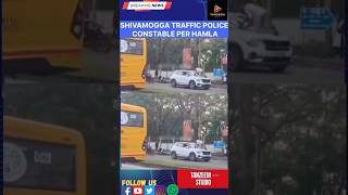 Shivamogga Traffic Police Per Car Se Hamlashimoga trafficpolice shortsnewsytshorts shivamogga [upl. by Anglim]