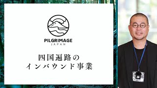 910 En Gen Yamasaki｜Kyoto Univ｜Pilgrimage Japan｜A Shikoku pilgrimage project for inbound tourists [upl. by Ahtnama]