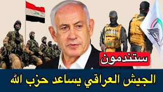 صدمة 😱 الجيش العراقي يرسل اسلحة الى حـ،ـزب الله او بحسب التسريبات الإسرائيلية 🇮🇱 الحشد الشعبي يرسلها [upl. by Crescantia]