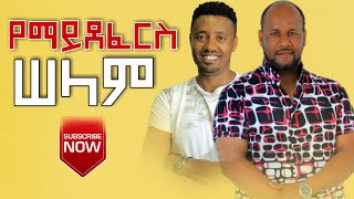 የማይደፈርስ ሠላም  NEW PROTESTANT MEZMUR 2021  TESHOME BOGALE [upl. by Ahsurej711]