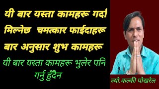 बार अनुसार यी कामहरू गर्दा हुनेछ सफलताहरू यस्ता कामहरू यी बारमा मात्र गर्नु  Jotish Bar Tips [upl. by Leunamesoj583]