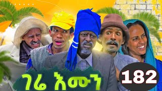 Gere emun part 182  ገሬ እሙን ክፋል 182 [upl. by Yesdnyl]