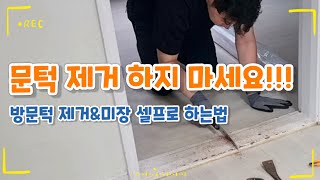 🚪방문턱 제거amp미장 셀프로 하는법 [upl. by Thin]