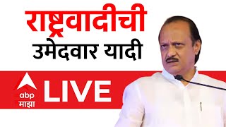 Ajit Pawar PC LIVE  NCP Seat Sharing  Vidhan Sabha Election 2024  ABP Majha [upl. by Ilime]