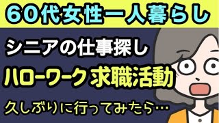 【シニアの仕事探し】ハローワークへ久々行ってシニアの仕事を探してみた［60代シニア女性］ [upl. by Cooperstein936]