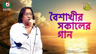 বৈশাখী’র সকালের গান  ঈদ আয়োজন  পর্ব ২৫৪  Boishakhir Sokaler Gan  Singer  Sabbir Zaman [upl. by Beitris863]