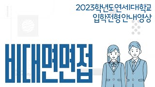 2023학년도 연세대학교 비대면 면접 안내영상 [upl. by Idnym]