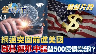 網通突圍前進美國 啟碁、智邦、中磊登500億俱樂部！？  金臨天下 20230109 [upl. by Aesoh]