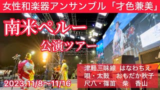 南米ペルー公演 おもだか秋子 [upl. by Assetnoc673]