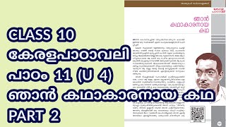 CLASS 10 AT കേരളപാഠാവലി U 4  പാഠം 11  ഞാൻ കഥാകാരനായ കഥ  PART 2 [upl. by Sidra382]