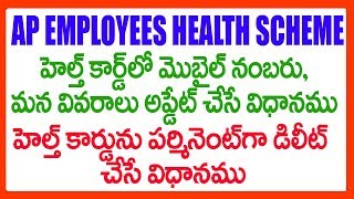 AP EMPLOYEES EHS Health Card UPDATE MOBILE NOamp OTHER DETAILS HOW TO DELETE HEALTH CARD PERMANENTLY [upl. by Meredeth]