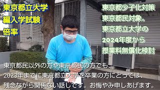 東京都少子化対策東京都民対象。東京都立大学2024年度から、授業料無償化検討。東京都立大学編入学試験倍率。 [upl. by Edveh697]