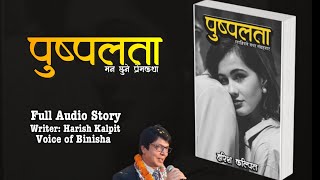 पुष्पलता  एक वियोगान्त प्रेम कथा  Voice of Binisha  Harish Kalpit  Audio Book [upl. by Tracey]