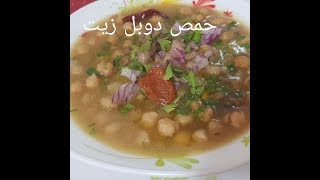 مطبخ ام وليد اكلة شتوية مغذية اقتصادية  حمص دوبل زيت [upl. by Eednahs]