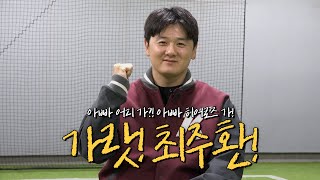 큠터뷰 주환아빠 다년계약 준비 할 완료 ⚾ [upl. by Abagail]