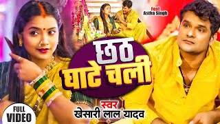 Video  छठ घाटे चली  Khesari Lal Yadav Antra Singh Priyanka  New Chhath Pooja Song 2024 [upl. by Renata]