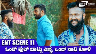 ಒಂದ್‌ ಫುಲ್‌ ಬಾಟ್ಲು ಎಣ್ಣೆ ಒಂದ್‌ ನಾಟಿ ಕೋಳಿ  Rebel Hudugaru  Venu Gowda  Movie Scene 11 [upl. by Mosi]