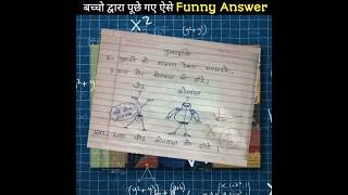 बच्चो द्वारा Exam में दिया गए कुछ Funny AnswershortsviralshortshortsfeedshortsvideoFacttv41 [upl. by Leuqim]