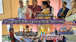 OUR howraghat hs school hindi teacher sumitra hoikiya farewell 😭 video [upl. by Aisena]