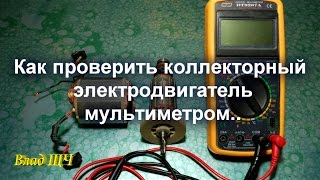 Как проверить коллекторный электродвигатель мультиметром  обмотки статора и ротора [upl. by Eimiaj410]