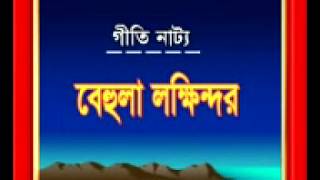 বেহুলা লক্ষিন্দৰ  Bangla Behula lokkhindorJB CHANNEL part 1 [upl. by Adniuqal194]